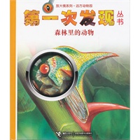 第一次发现丛书——森林里的动物