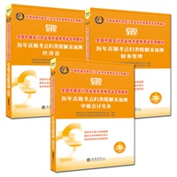 会计人2012全国中级会计专业技术资格考试真题系列套装：历年真题考点归类精解及预测中级会计实务+历年真题考点归类精解及预测财务管理+历年真题考点归类精解及预测经济法（赠价值180元图书增值卡）