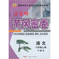 黄冈密卷八年级语文上册：YWS（语文版）（2012年5月印刷）