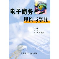电子商务理论与实践