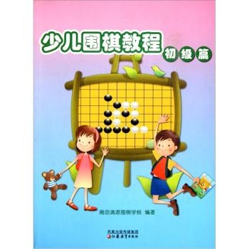 儿童学围棋丛书:少儿围棋教程(初级篇) 南京清