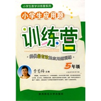 费菊梅·小学生应用题训练营(五年级)