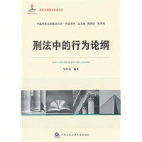 刑法中的行为论纲