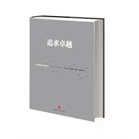 《追求卓越》（信经典系列，这是一本永远都有用的书）