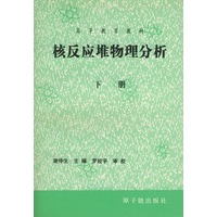 核反应堆物理分析（下册）