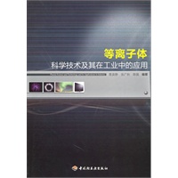 等离子体科学技术及其在工业中的应用