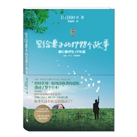 写给妻子的1778个故事（爱是一年又一年的相伴！日本有史以来最纯净执著的爱情故事，唤醒内心最深处的感动！）