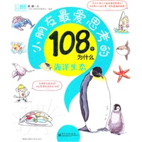 小朋友最爱思考的108个为什么——海洋生态(全彩)