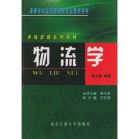 物流学——市场营销系列教材
