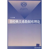 非经典关系数据库理论——中国计算机学会学术著作丛书