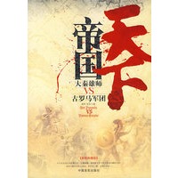 帝国天下：大秦雄师VS古罗马军团