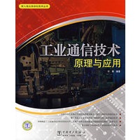 深入浅出自动化技术丛书 工业通信技术原理与应用