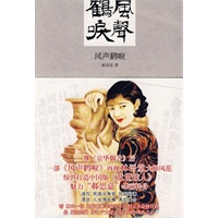 林语堂文集：风声鹤唳（新版）
