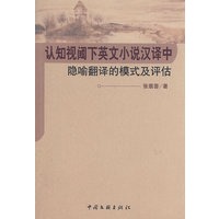 认知视域下英文小说汉译中