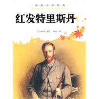 法国文学经典：红发特里斯丹