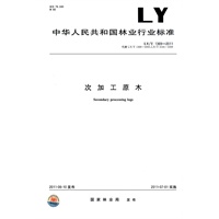 次加工原木 LY/T 1369-2011