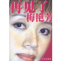 再见了梅艳芳