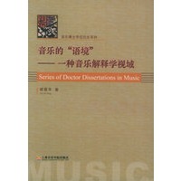 音乐的“语境”：一种音乐解释学视域——音乐博士学位论文系列