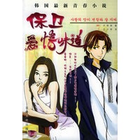 保卫爱情味道/韩国最新青春小说（随书赠送16-20岁青春美眉的时尚ABC）