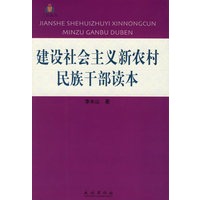 建设社会主义新农村民族干部读本