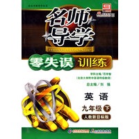 名师导学/零失误训练：英语 九年级（下）人教新目标版