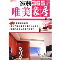 家装365系列：唯美家居
