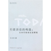 行政诉讼的构造：日本行政诉讼法研究