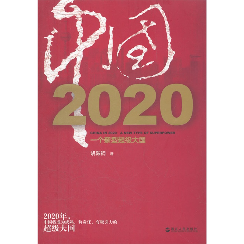 《中国2020:一个新型超级大国》胡鞍钢 著_简