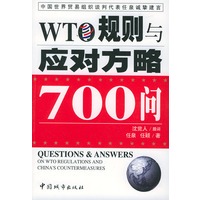 WTO规则与应对方略700问