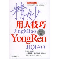 精妙用人技巧——精妙实用技巧丛书