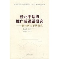 桂北平话与推广普通话研究：临桂两江平话研究