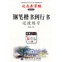 钢笔楷书到行书过渡练习——司马彦字帖（描摹版）（2011年6月印刷）