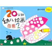 20分钟幼儿绘画启蒙2.图形提高