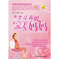 从漂亮新娘到完美妈妈
