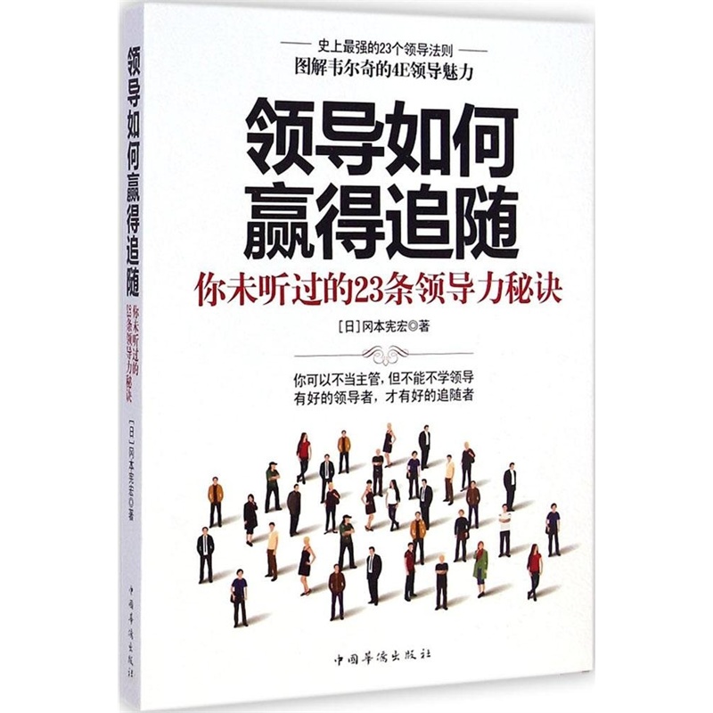 【领导如何赢得追随:你未听过的23条领导力秘