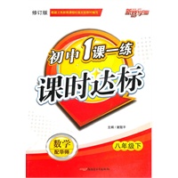 八年级数学下（配华师）：初中1课一练课时达标（2010年12月印刷）（附试卷）（修订版）