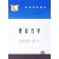 理论力学(专科适用)/高等学校教材