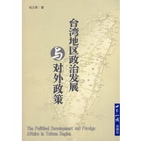 台湾地区政治发展与对外政策