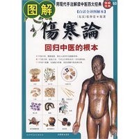 图解伤寒论（白话全译图解本）——回归中医的根本（图解经典60）
