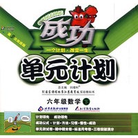 成功单元计划：六年级数学—国标江苏版（下）