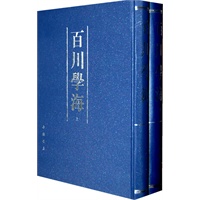 百川学海(上下)