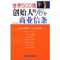 世界500强创始人的16个商业信条