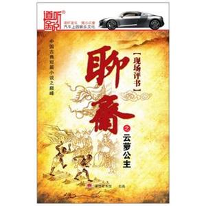 家佳听书 现场评书 聊斋之云萝公主 13CD 王玥波