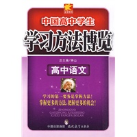 高中语文：中国高中学生学习方法博览