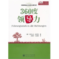 360度领导力——中层领导者全方位领导力提升技巧