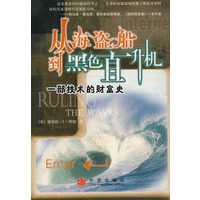 从海盗船到黑色直升机：一部技术的财富史