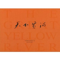 天下黄河（中文版)