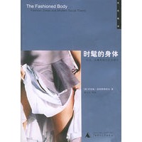 时髦的身体：时尚、衣着和现代社会理论