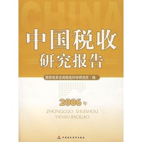 中国税收研究报告（2006）