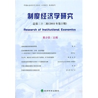 制度经济学研究（总第三十二辑）（2011年第二期）